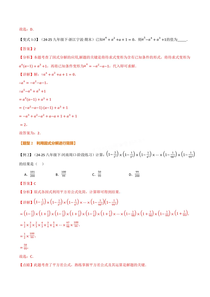 《专题05因式分解的应用(专项训练)(解析版)_2026语数英7-9年级上《举一反三系列》多版本_2026《初中数学•举一反三系列》8上多版本_2026《初中数学•举一反三系列》8上(华东师大)》第3页预览