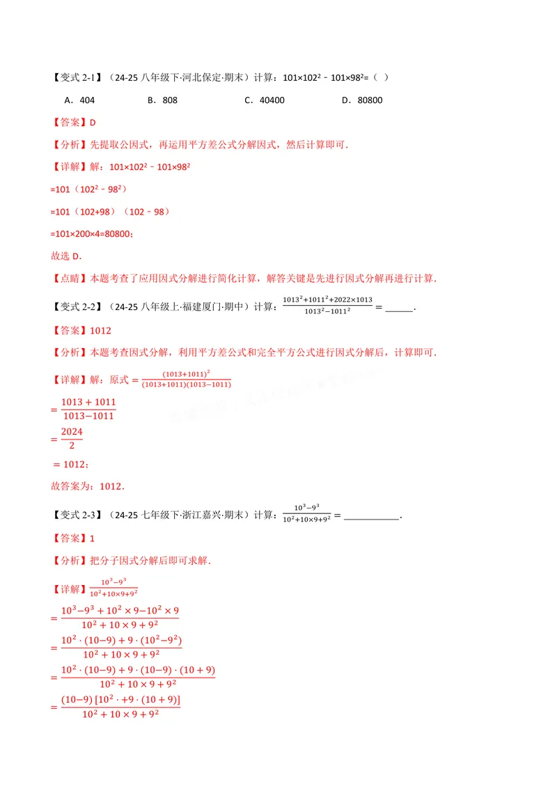 《专题05因式分解的应用(专项训练)(解析版)_2026语数英7-9年级上《举一反三系列》多版本_2026《初中数学•举一反三系列》8上多版本_2026《初中数学•举一反三系列》8上(华东师大)》第4页预览