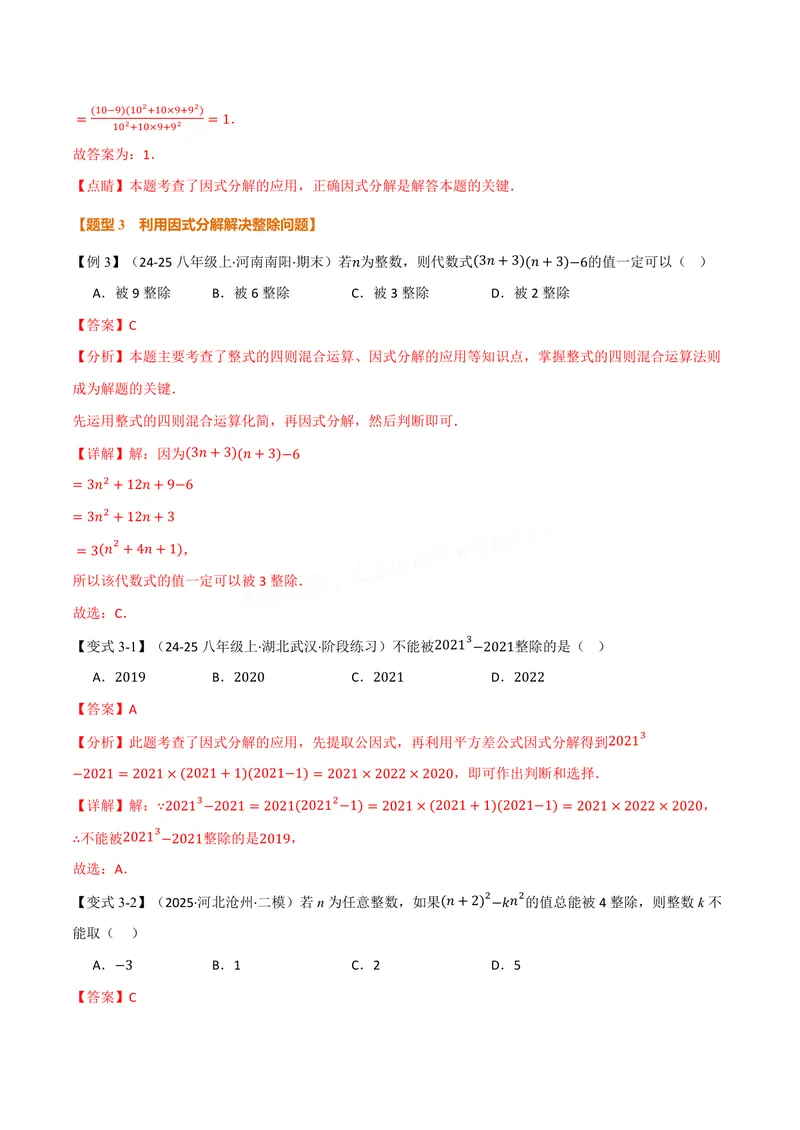 《专题05因式分解的应用(专项训练)(解析版)_2026语数英7-9年级上《举一反三系列》多版本_2026《初中数学•举一反三系列》8上多版本_2026《初中数学•举一反三系列》8上(华东师大)》第5页预览