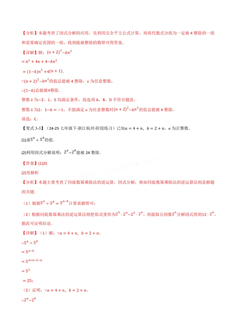 《专题05因式分解的应用(专项训练)(解析版)_2026语数英7-9年级上《举一反三系列》多版本_2026《初中数学•举一反三系列》8上多版本_2026《初中数学•举一反三系列》8上(华东师大)》第6页预览