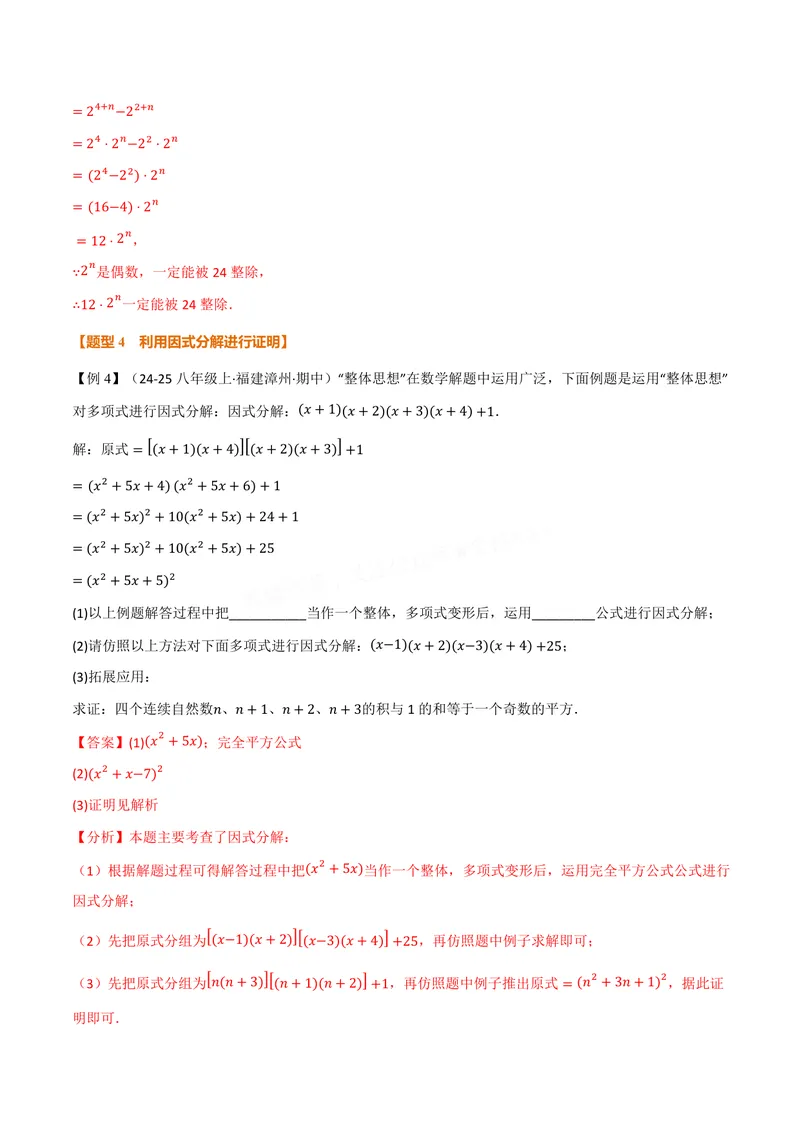 《专题05因式分解的应用(专项训练)(解析版)_2026语数英7-9年级上《举一反三系列》多版本_2026《初中数学•举一反三系列》8上多版本_2026《初中数学•举一反三系列》8上(华东师大)》第7页预览