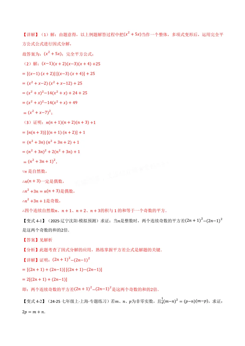 《专题05因式分解的应用(专项训练)(解析版)_2026语数英7-9年级上《举一反三系列》多版本_2026《初中数学•举一反三系列》8上多版本_2026《初中数学•举一反三系列》8上(华东师大)》第8页预览