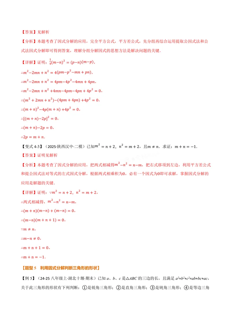 《专题05因式分解的应用(专项训练)(解析版)_2026语数英7-9年级上《举一反三系列》多版本_2026《初中数学•举一反三系列》8上多版本_2026《初中数学•举一反三系列》8上(华东师大)》第9页预览