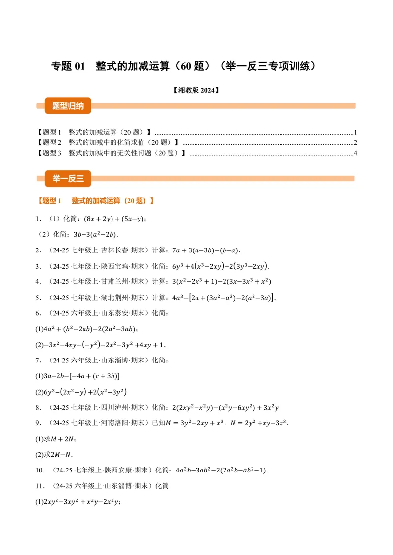 《专题01整式的加减运算(60题)(专项训练)(原卷版)_2026语数英7-9年级上《举一反三系列》多版本_2026《初中数学•举一反三系列》7上多版本_2026《初中数学•举一反三系列》7上(湘教)》第1页预览
