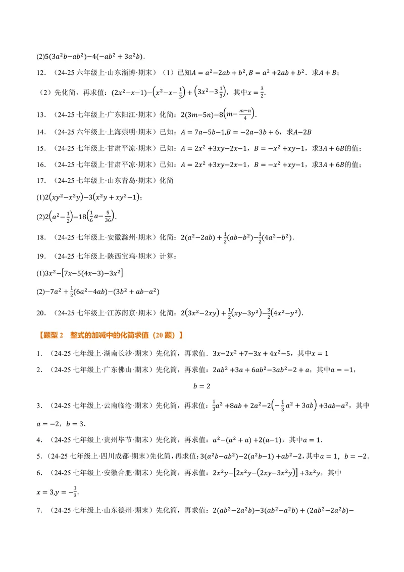 《专题01整式的加减运算(60题)(专项训练)(原卷版)_2026语数英7-9年级上《举一反三系列》多版本_2026《初中数学•举一反三系列》7上多版本_2026《初中数学•举一反三系列》7上(湘教)》第2页预览