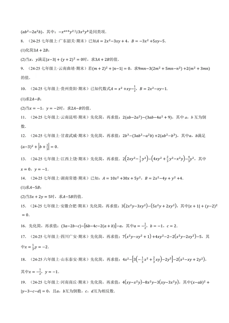 《专题01整式的加减运算(60题)(专项训练)(原卷版)_2026语数英7-9年级上《举一反三系列》多版本_2026《初中数学•举一反三系列》7上多版本_2026《初中数学•举一反三系列》7上(湘教)》第3页预览