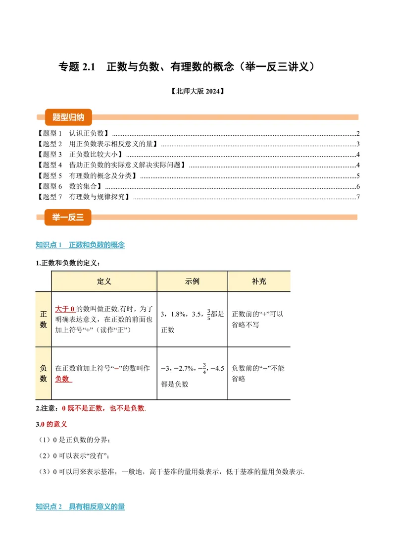 《专题2.1正数与负数、有理数的概念(讲义)(原卷版)_2026语数英7-9年级上《举一反三系列》多版本_2026《初中数学•举一反三系列》7上多版本_2026《初中数学•举一反三系列》7上(北师大)》第1页预览
