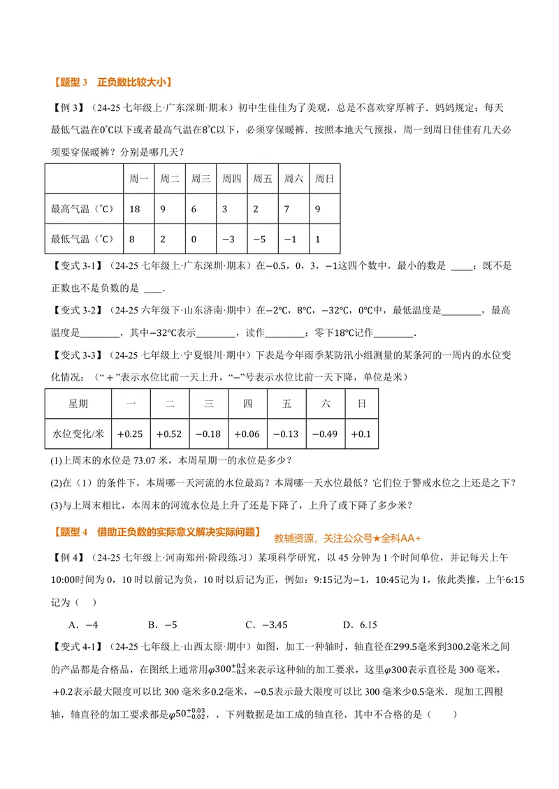 《专题2.1正数与负数、有理数的概念(讲义)(原卷版)_2026语数英7-9年级上《举一反三系列》多版本_2026《初中数学•举一反三系列》7上多版本_2026《初中数学•举一反三系列》7上(北师大)》第4页预览