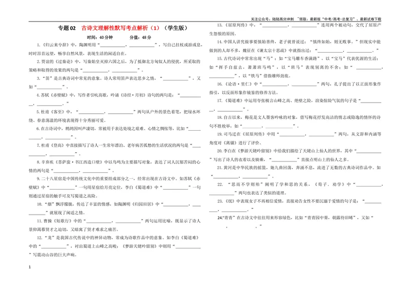 《专题02古诗文理解性默写考点解析专训（3）（学生版）-_一轮复习_2024年_2024新高考语文一轮复习考点解析课件教案学案练习题_资料_2024版_第四大类：理解性默写考点》第1页预览