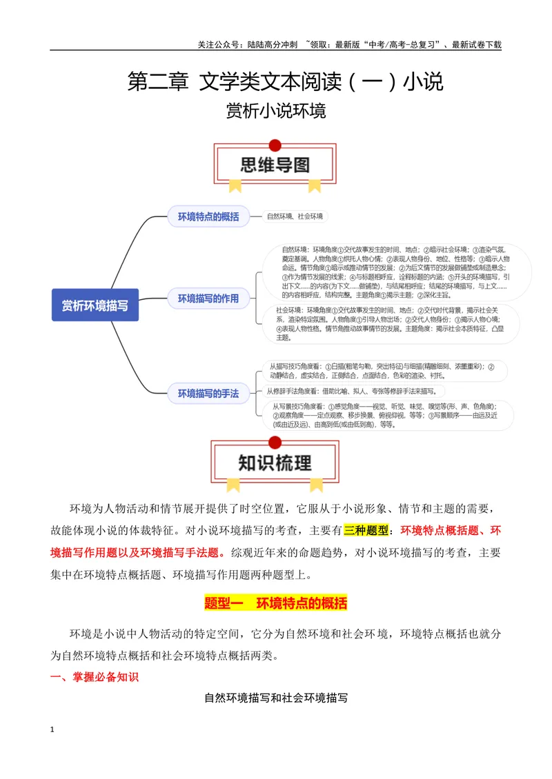 《专题03：赏析小说环境（学生版）_一轮复习_2025年_2025年高考语文一轮复习知识清单（全国通用）》第1页预览