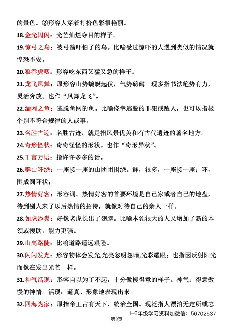 《二年级语文上册成语积累1_小学1-6年级全科全套_1-6年级全科上册_二年级_语文_语文二上重点考点总结》第2页预览