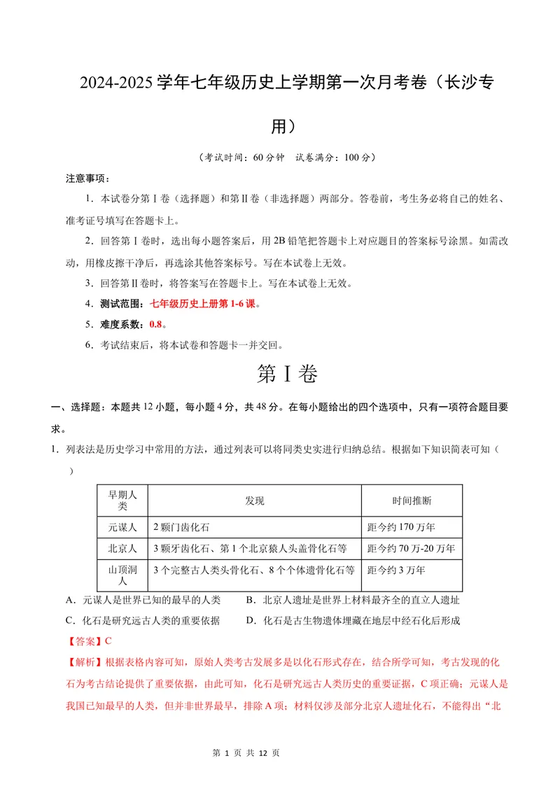 《七年级历史第一次月考卷（全解全析）（长沙专用）_初中全科目《第一次月考试卷》7-9年级上册_2026版初中《第一次月考》7年级上册（八科全套）（人教、北师等多版本）_7年级历史上》第1页预览