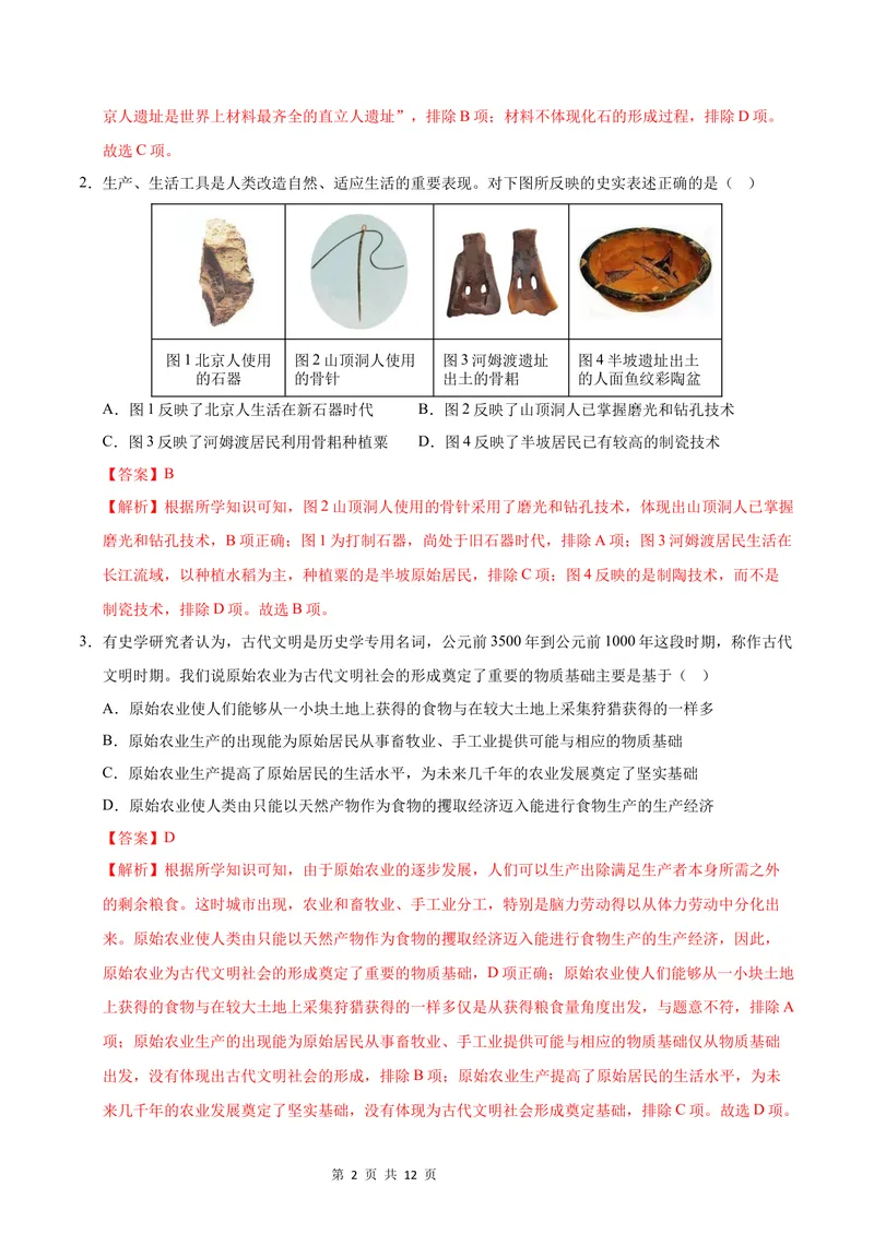《七年级历史第一次月考卷（全解全析）（长沙专用）_初中全科目《第一次月考试卷》7-9年级上册_2026版初中《第一次月考》7年级上册（八科全套）（人教、北师等多版本）_7年级历史上》第2页预览