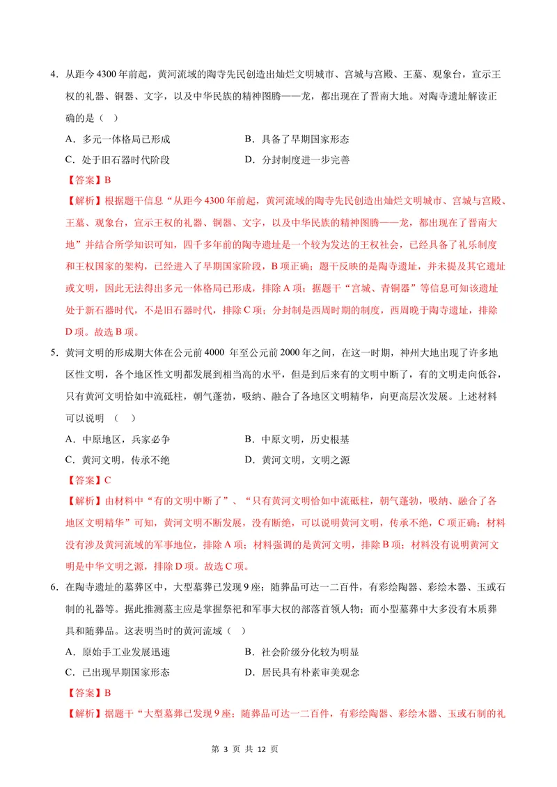 《七年级历史第一次月考卷（全解全析）（长沙专用）_初中全科目《第一次月考试卷》7-9年级上册_2026版初中《第一次月考》7年级上册（八科全套）（人教、北师等多版本）_7年级历史上》第3页预览