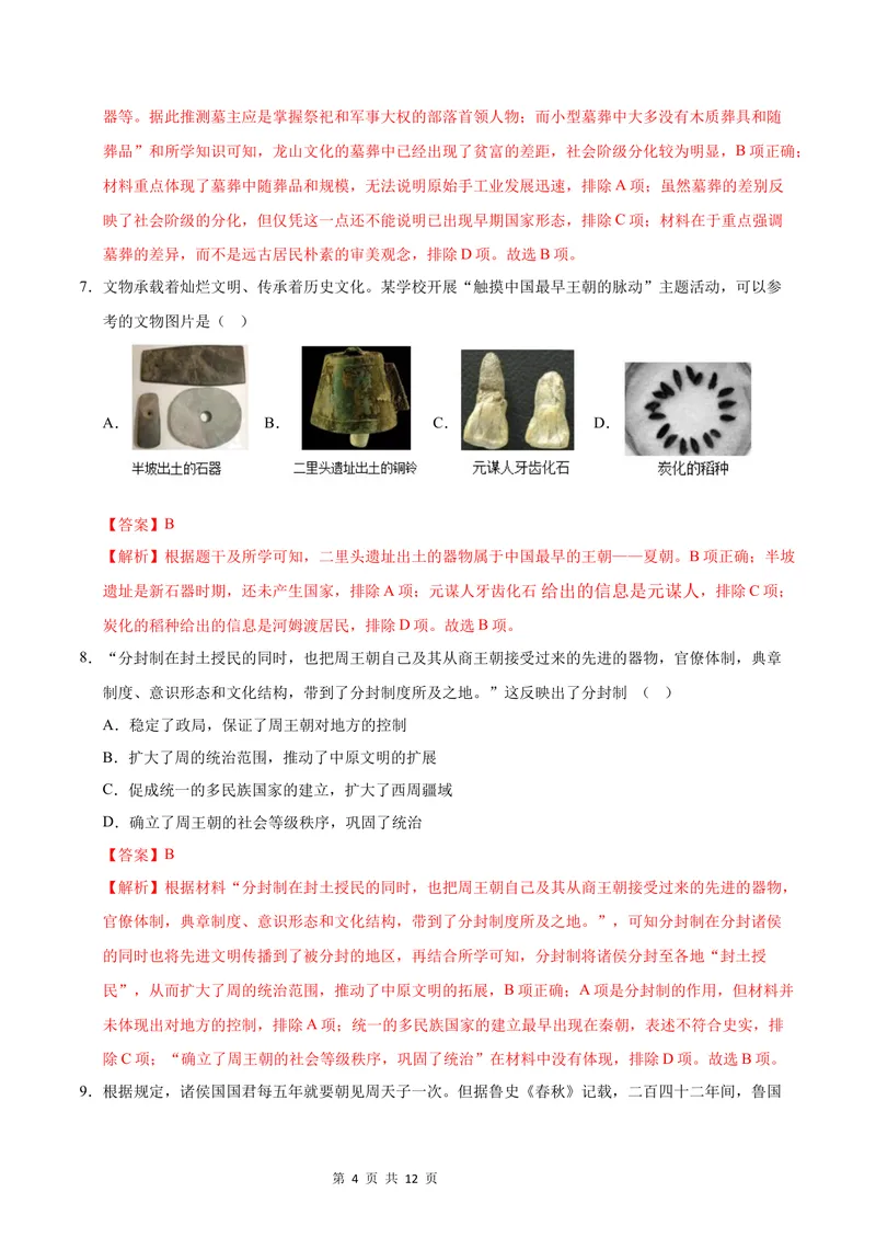 《七年级历史第一次月考卷（全解全析）（长沙专用）_初中全科目《第一次月考试卷》7-9年级上册_2026版初中《第一次月考》7年级上册（八科全套）（人教、北师等多版本）_7年级历史上》第4页预览