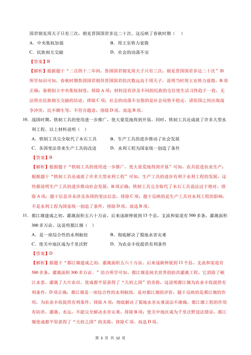 《七年级历史第一次月考卷（全解全析）（长沙专用）_初中全科目《第一次月考试卷》7-9年级上册_2026版初中《第一次月考》7年级上册（八科全套）（人教、北师等多版本）_7年级历史上》第5页预览