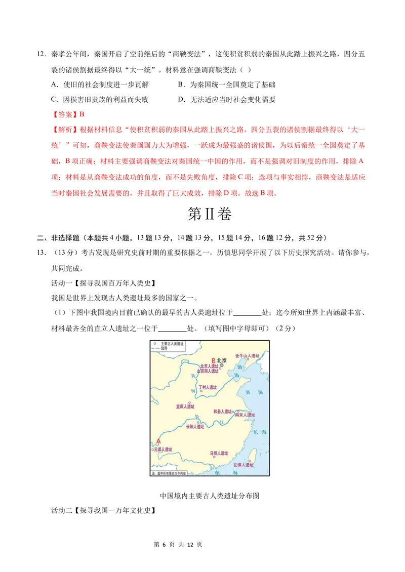 《七年级历史第一次月考卷（全解全析）（长沙专用）_初中全科目《第一次月考试卷》7-9年级上册_2026版初中《第一次月考》7年级上册（八科全套）（人教、北师等多版本）_7年级历史上》第6页预览
