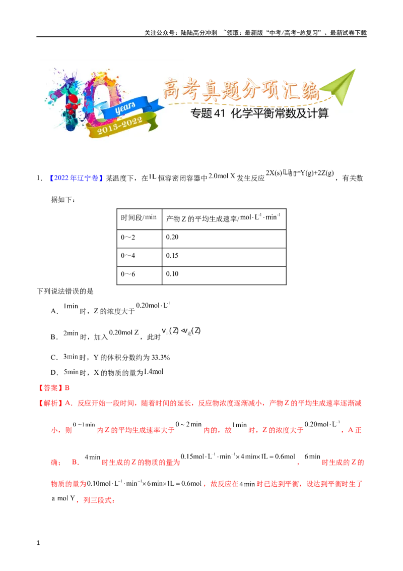 《专题41化学平衡常数及计算（教师版）_05-化学-高考总复习_专项复习_2025年_十年（2013-2022）高考化学真题分项汇编（全国通用）_专题41化学平衡常数及计算（全国通用）》第1页预览