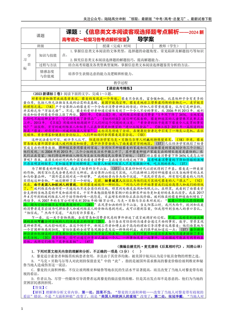 《专题01信息类文本阅读客观选择题考点解析（教案）—_一轮复习_2024年_2024新高考语文一轮复习考点解析课件教案学案练习题_资料_2024版_第六大类：现代文阅读Ⅰ考点_课件教案》第1页预览