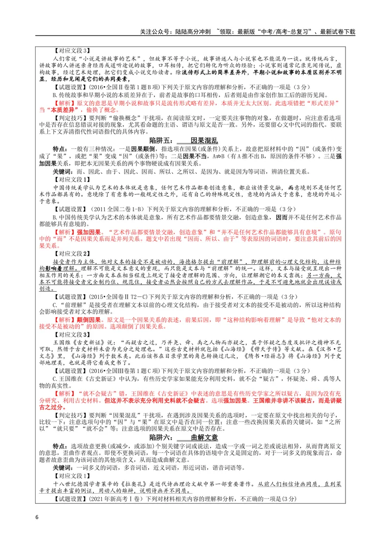 《专题01信息类文本阅读客观选择题考点解析（教案）—_一轮复习_2024年_2024新高考语文一轮复习考点解析课件教案学案练习题_资料_2024版_第六大类：现代文阅读Ⅰ考点_课件教案》第6页预览