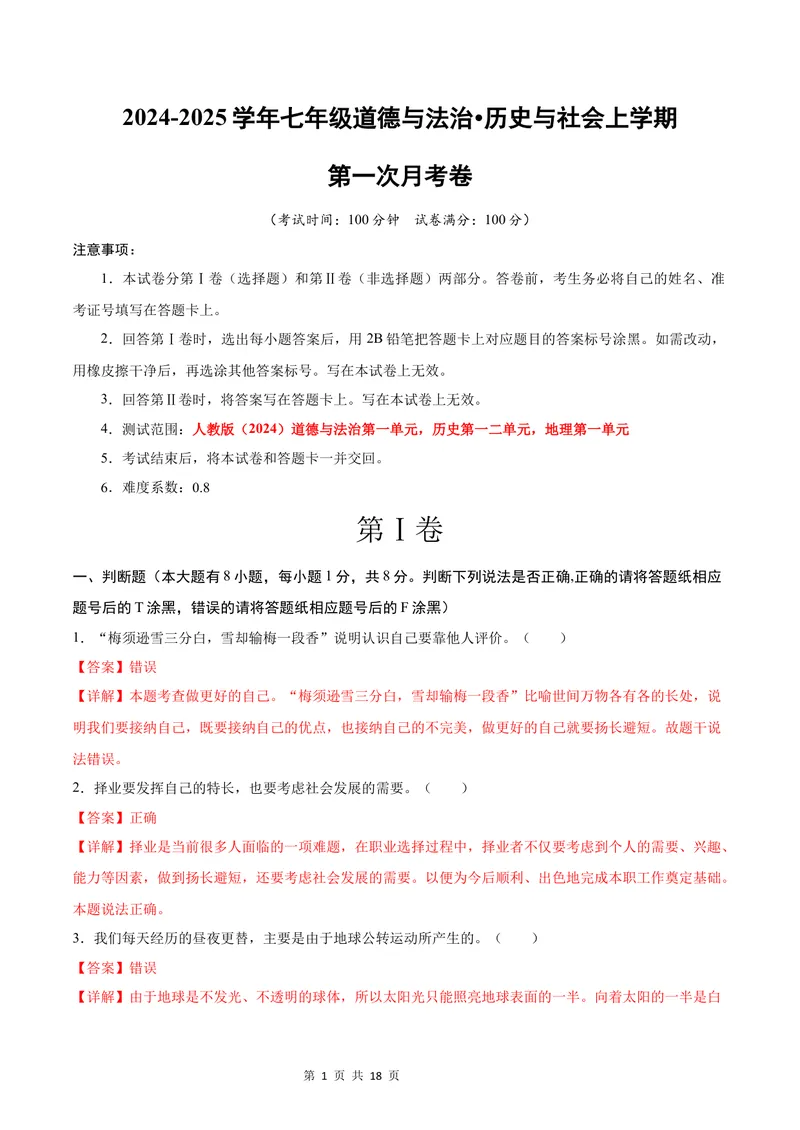 《七年级道德与法治•历史与社会上学期第一次月考（全解全析）_初中全科目《第一次月考试卷》7-9年级上册_2026版初中《第一次月考》7年级上册（八科全套）（人教、北师等多版本）》第1页预览