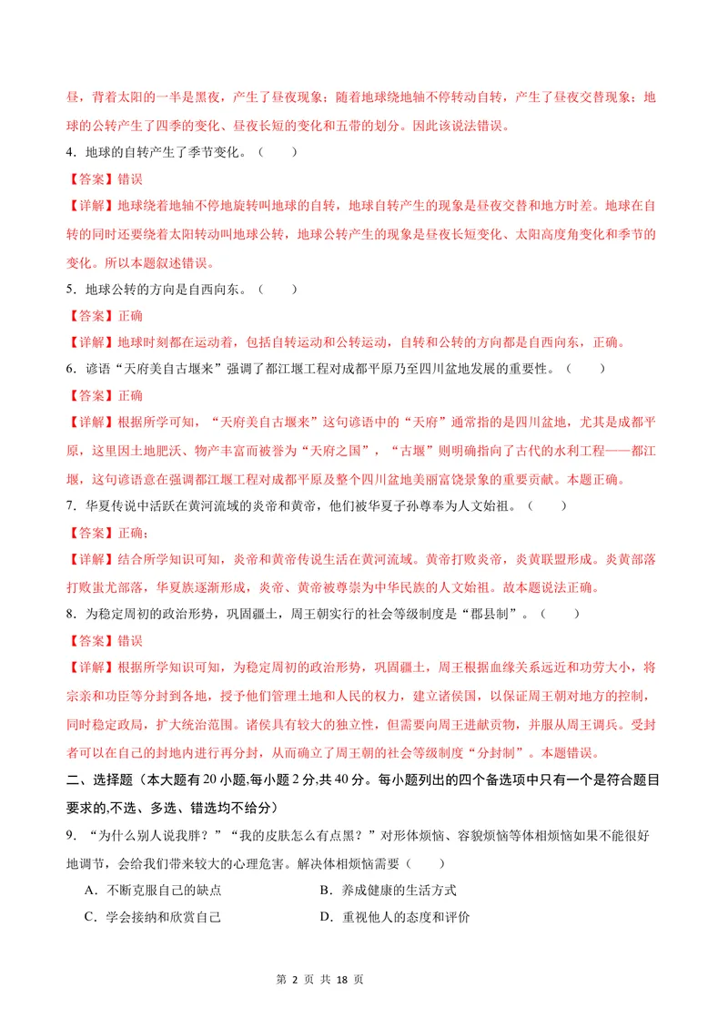 《七年级道德与法治•历史与社会上学期第一次月考（全解全析）_初中全科目《第一次月考试卷》7-9年级上册_2026版初中《第一次月考》7年级上册（八科全套）（人教、北师等多版本）》第2页预览