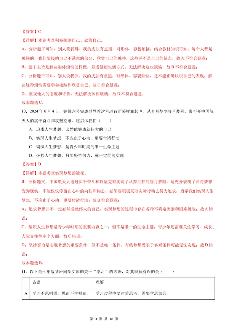 《七年级道德与法治•历史与社会上学期第一次月考（全解全析）_初中全科目《第一次月考试卷》7-9年级上册_2026版初中《第一次月考》7年级上册（八科全套）（人教、北师等多版本）》第3页预览