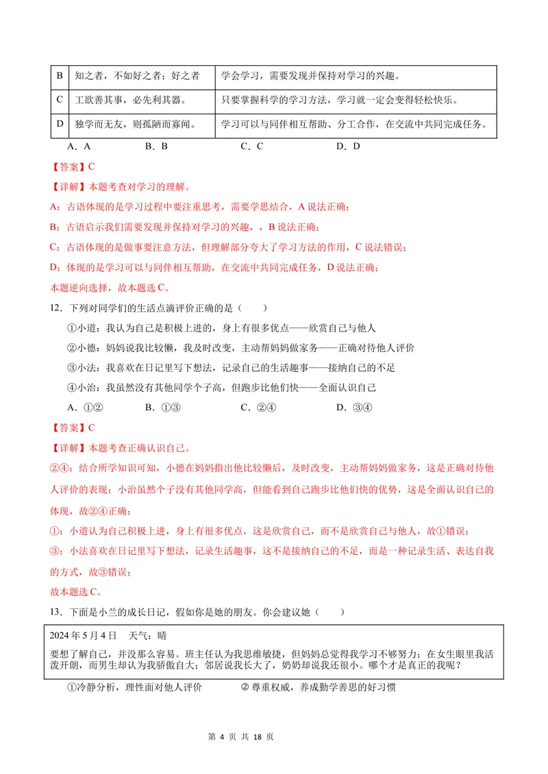《七年级道德与法治•历史与社会上学期第一次月考（全解全析）_初中全科目《第一次月考试卷》7-9年级上册_2026版初中《第一次月考》7年级上册（八科全套）（人教、北师等多版本）》第4页预览