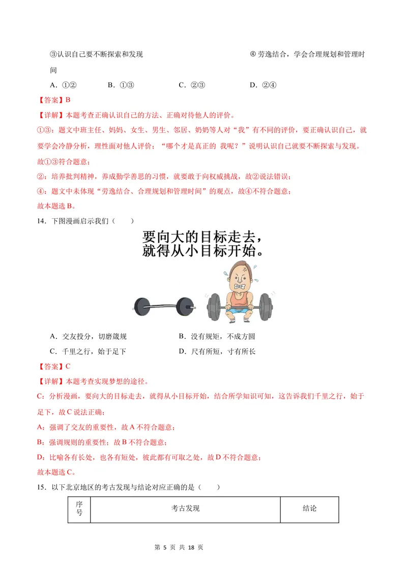 《七年级道德与法治•历史与社会上学期第一次月考（全解全析）_初中全科目《第一次月考试卷》7-9年级上册_2026版初中《第一次月考》7年级上册（八科全套）（人教、北师等多版本）》第5页预览