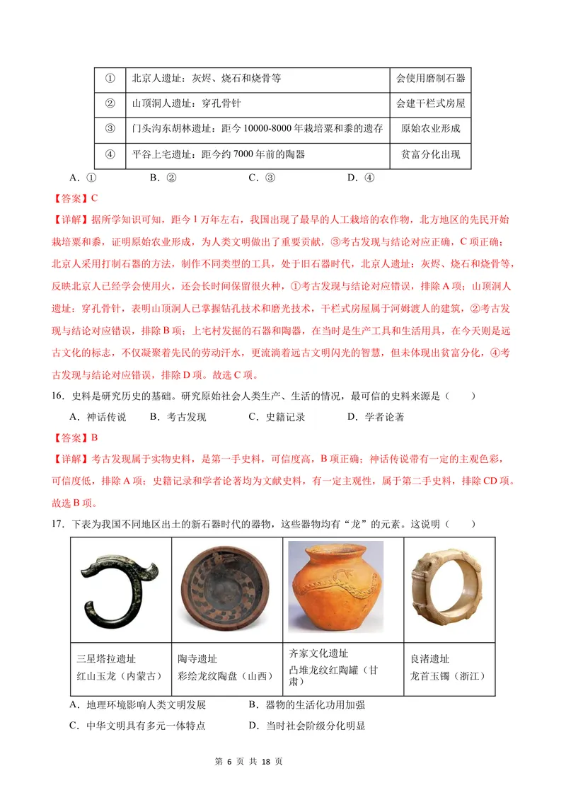 《七年级道德与法治•历史与社会上学期第一次月考（全解全析）_初中全科目《第一次月考试卷》7-9年级上册_2026版初中《第一次月考》7年级上册（八科全套）（人教、北师等多版本）》第6页预览