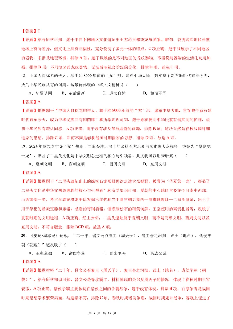 《七年级道德与法治•历史与社会上学期第一次月考（全解全析）_初中全科目《第一次月考试卷》7-9年级上册_2026版初中《第一次月考》7年级上册（八科全套）（人教、北师等多版本）》第7页预览