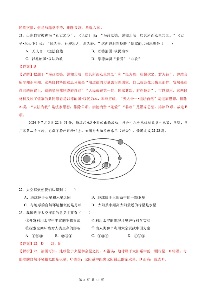 《七年级道德与法治•历史与社会上学期第一次月考（全解全析）_初中全科目《第一次月考试卷》7-9年级上册_2026版初中《第一次月考》7年级上册（八科全套）（人教、北师等多版本）》第8页预览