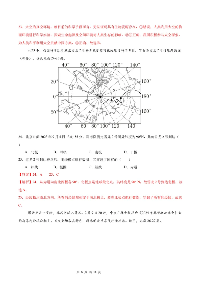 《七年级道德与法治•历史与社会上学期第一次月考（全解全析）_初中全科目《第一次月考试卷》7-9年级上册_2026版初中《第一次月考》7年级上册（八科全套）（人教、北师等多版本）》第9页预览