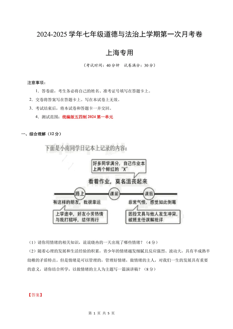 《七年级道德与法治第一次月考卷（全解全析）（上海专用）_初中全科目《第一次月考试卷》7-9年级上册_2026版初中《第一次月考》7年级上册（八科全套）（人教、北师等多版本）》第1页预览