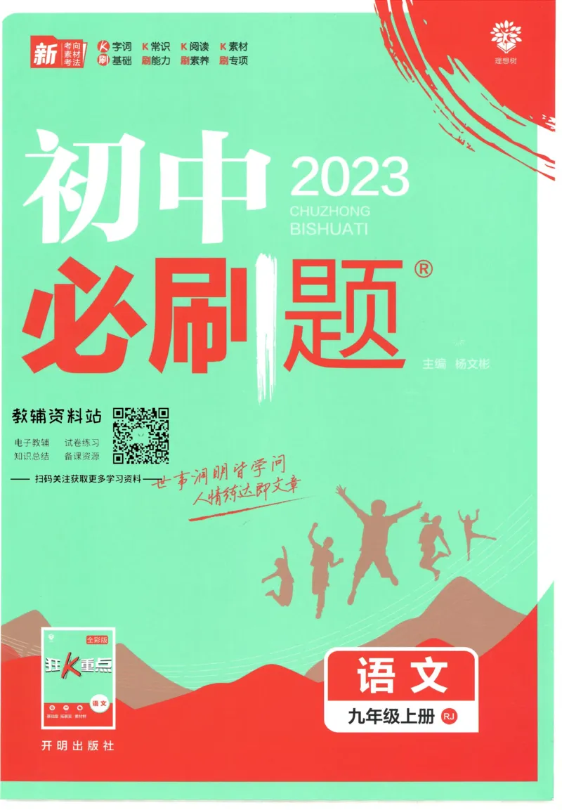 《初中必刷题九年级上册语文人教版_2、2025初中必刷题合集_初中必刷题23+24+25上册_2023版》第1页预览