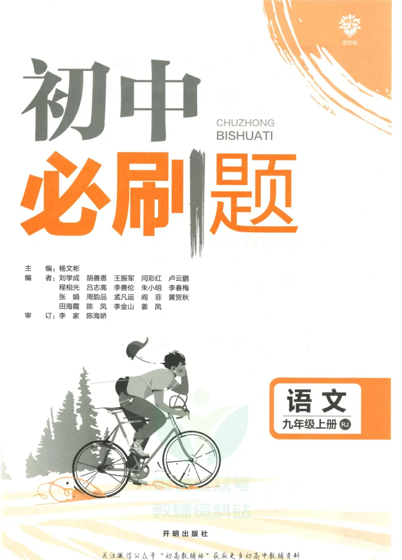 《初中必刷题九年级上册语文人教版_2、2025初中必刷题合集_初中必刷题23+24+25上册_2023版》第2页预览