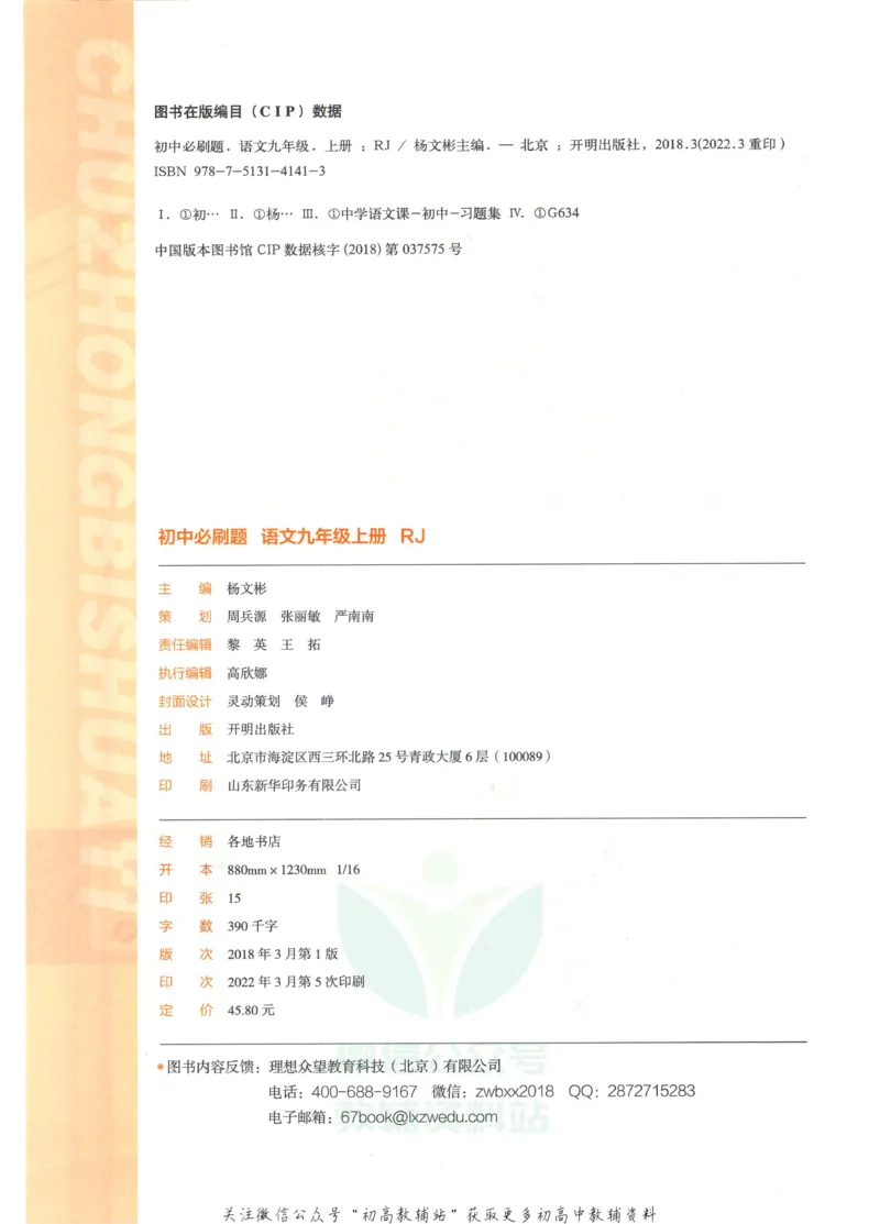 《初中必刷题九年级上册语文人教版_2、2025初中必刷题合集_初中必刷题23+24+25上册_2023版》第3页预览