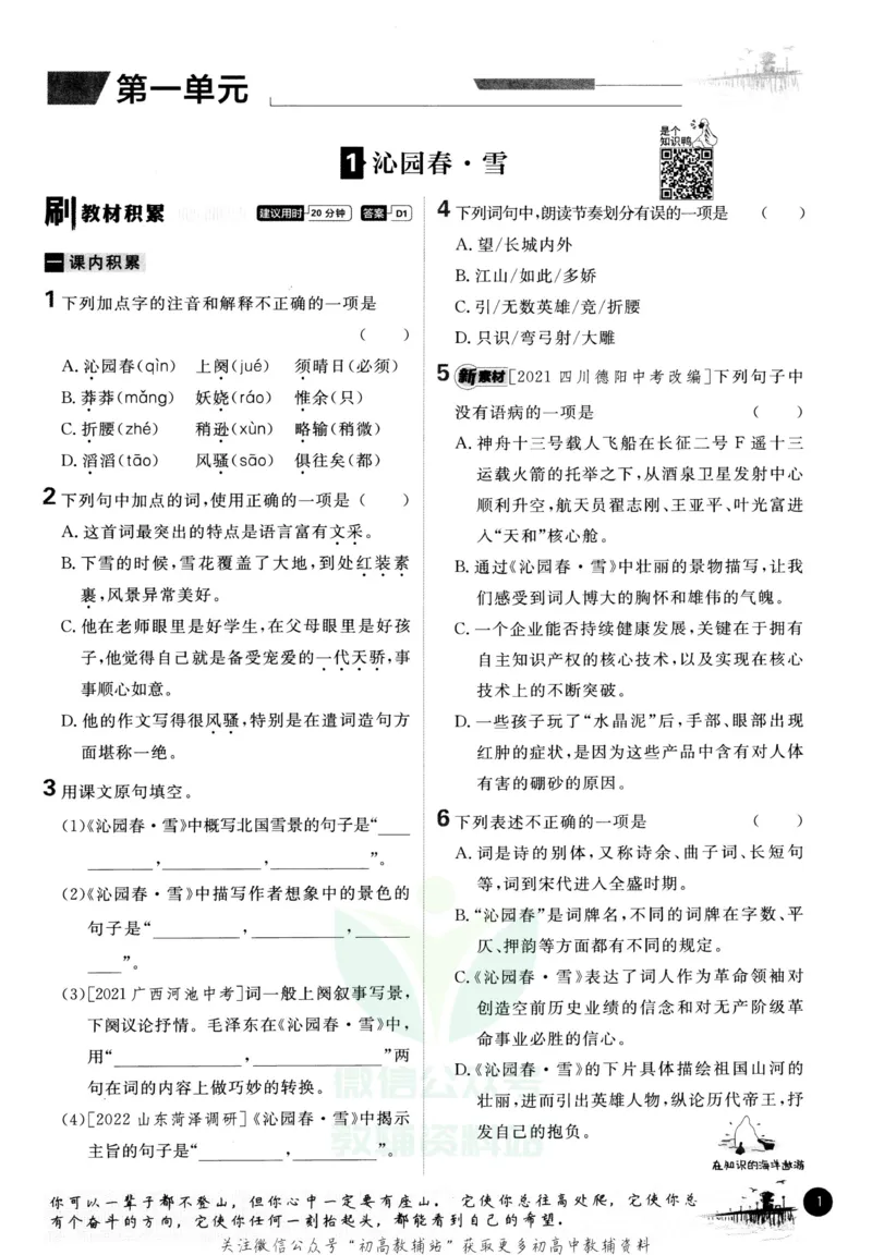 《初中必刷题九年级上册语文人教版_2、2025初中必刷题合集_初中必刷题23+24+25上册_2023版》第6页预览