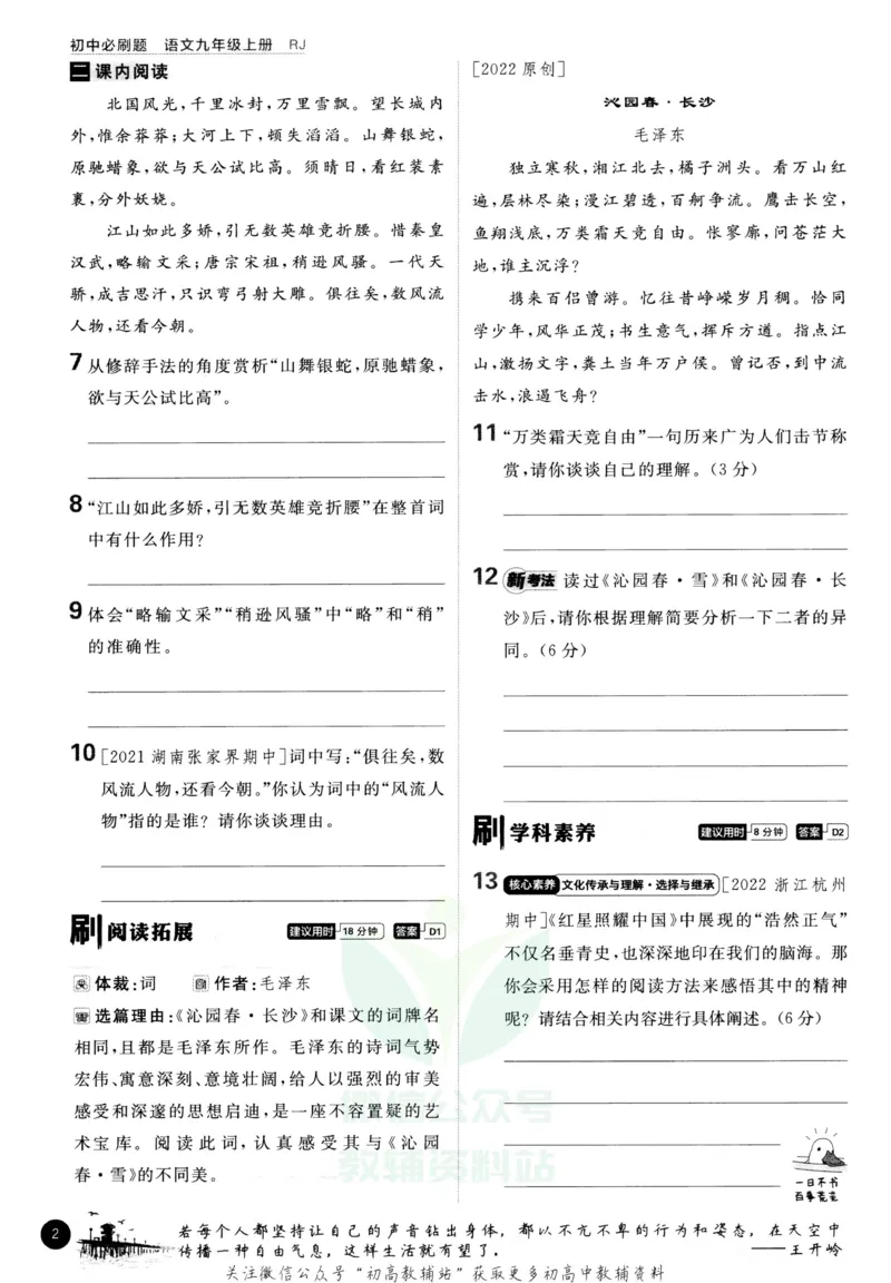 《初中必刷题九年级上册语文人教版_2、2025初中必刷题合集_初中必刷题23+24+25上册_2023版》第7页预览