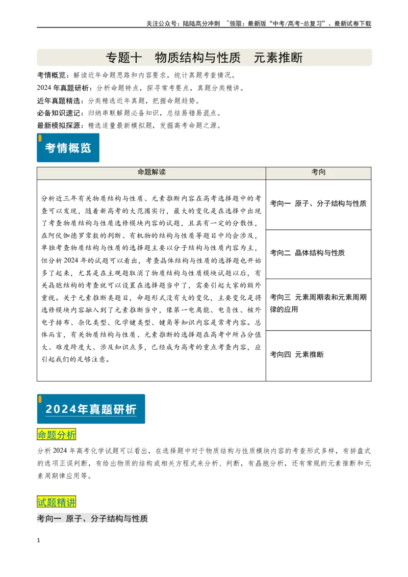 《专题10物质结构与性质元素推断（原卷版）_05-化学-高考总复习_专项复习_2024年_2024年高考化学真题题源解密（新高考通用）》第1页预览