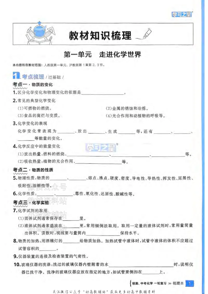 《2025领跑化学一轮（教材梳理）_小初高学习资料合集（每天更新）_学习之星领跑中考（辽宁）》第5页预览