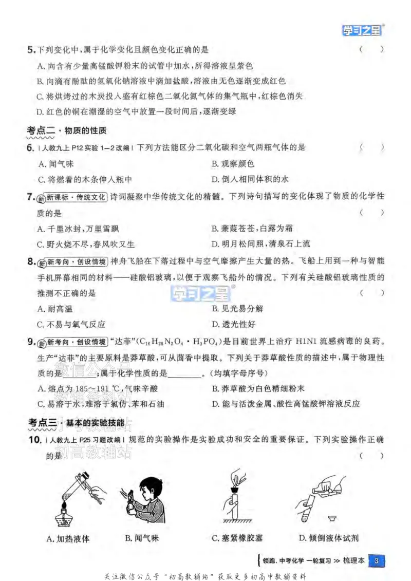 《2025领跑化学一轮（教材梳理）_小初高学习资料合集（每天更新）_学习之星领跑中考（辽宁）》第7页预览