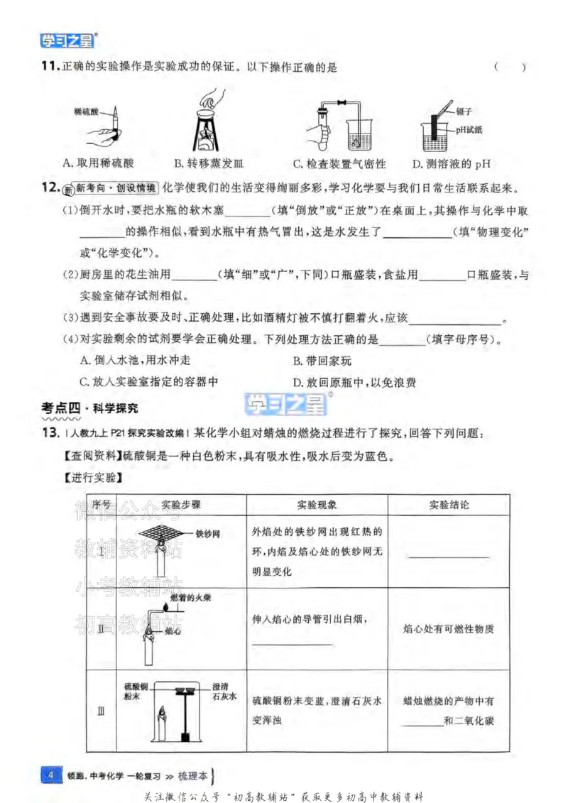 《2025领跑化学一轮（教材梳理）_小初高学习资料合集（每天更新）_学习之星领跑中考（辽宁）》第8页预览