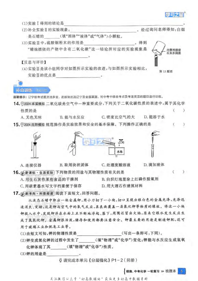 《2025领跑化学一轮（教材梳理）_小初高学习资料合集（每天更新）_学习之星领跑中考（辽宁）》第9页预览