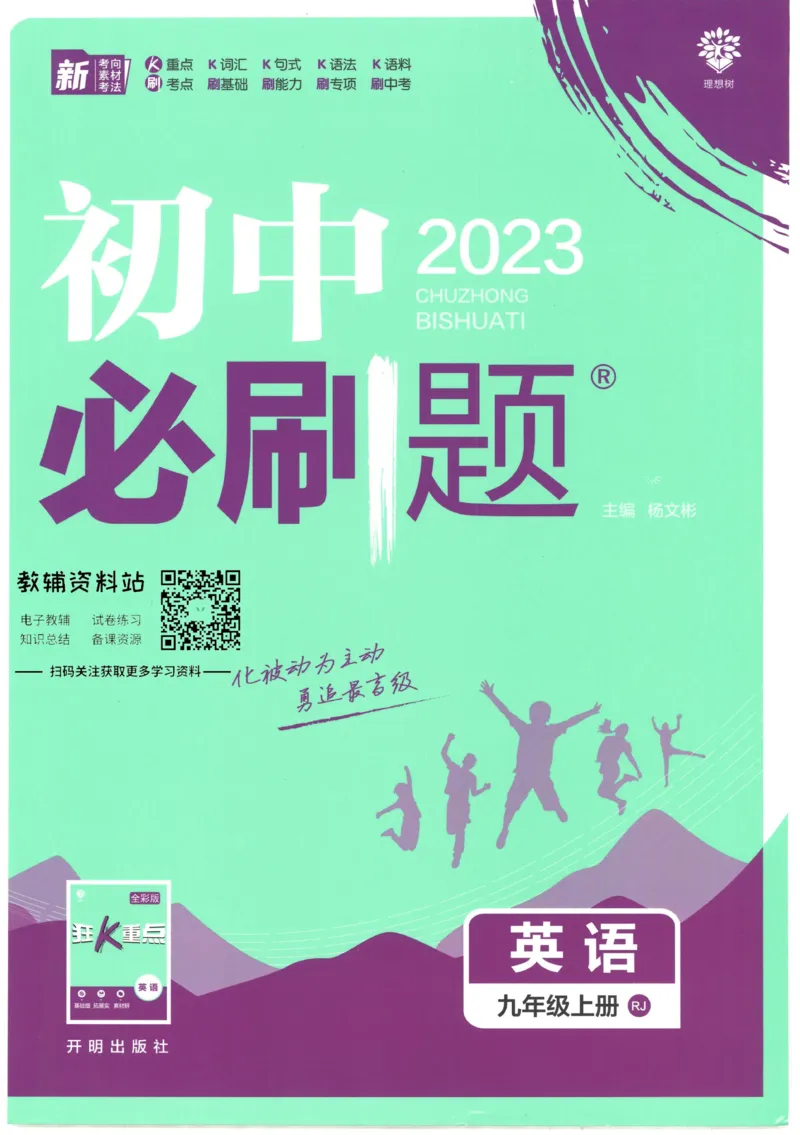 《初中必刷题九年级上册英语人教版_2、2025初中必刷题合集_初中必刷题23+24+25上册_2023版》第1页预览