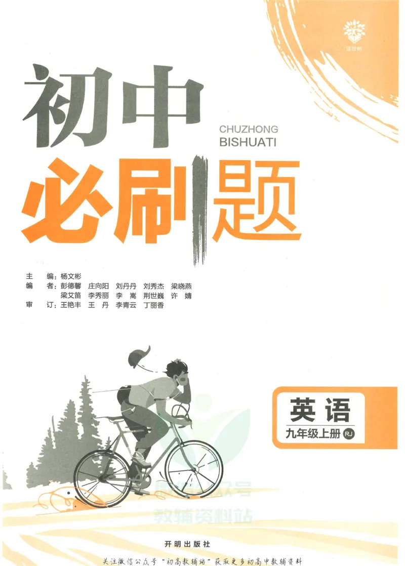 《初中必刷题九年级上册英语人教版_2、2025初中必刷题合集_初中必刷题23+24+25上册_2023版》第3页预览