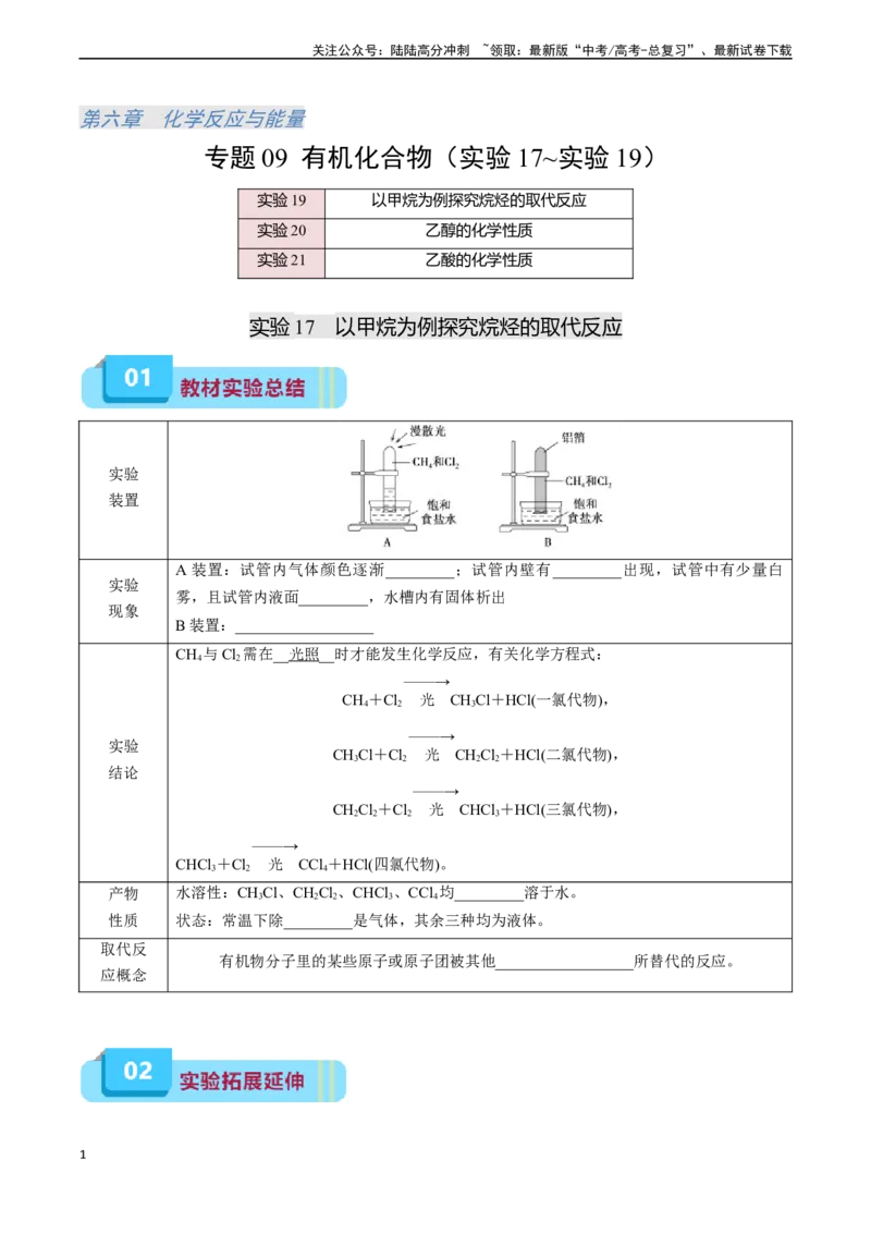 《专题09有机化合物（实验17~实验19）-实验攻略备战2024年高考化学教材实验及其延伸拓展（学生版）_05-化学-高考总复习_专项复习_2024年_2024年高考化学实验专项突破_资料》第1页预览