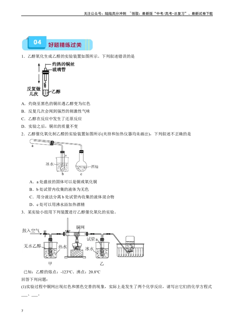 《专题09有机化合物（实验17~实验19）-实验攻略备战2024年高考化学教材实验及其延伸拓展（学生版）_05-化学-高考总复习_专项复习_2024年_2024年高考化学实验专项突破_资料》第7页预览