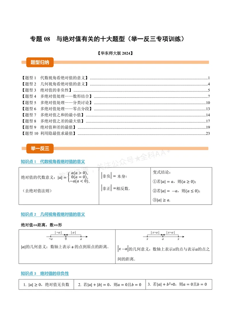 《专题08与绝对值有关的十大题型(专项训练)(解析版)_2026语数英7-9年级上《举一反三系列》多版本_2026《初中数学•举一反三系列》7上多版本_2026《初中数学•举一反三系列》7上(华东师大)》第1页预览