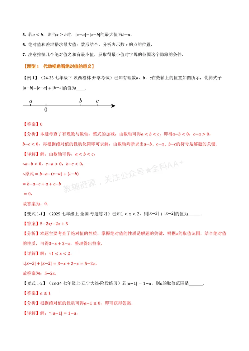 《专题08与绝对值有关的十大题型(专项训练)(解析版)_2026语数英7-9年级上《举一反三系列》多版本_2026《初中数学•举一反三系列》7上多版本_2026《初中数学•举一反三系列》7上(华东师大)》第3页预览